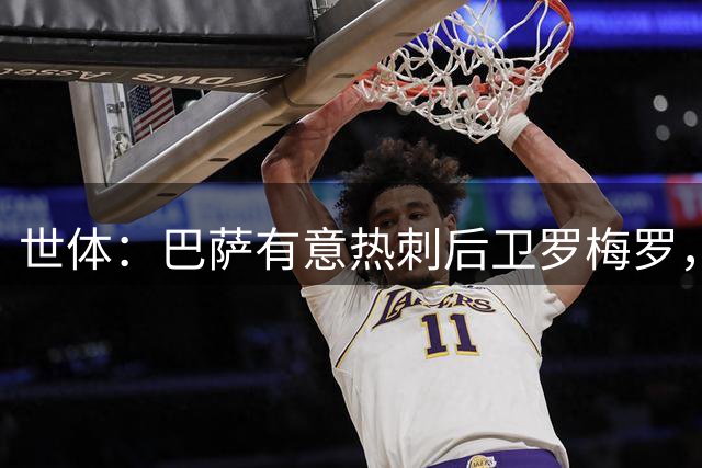 世体：巴萨有意热刺后卫罗梅罗，但球队更需要左脚中卫