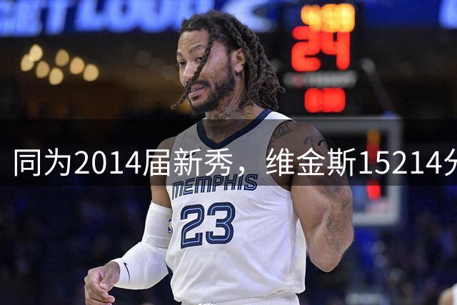 同为2014届新秀，维金斯15214分，恩比德拿到13544分，约基奇呢？