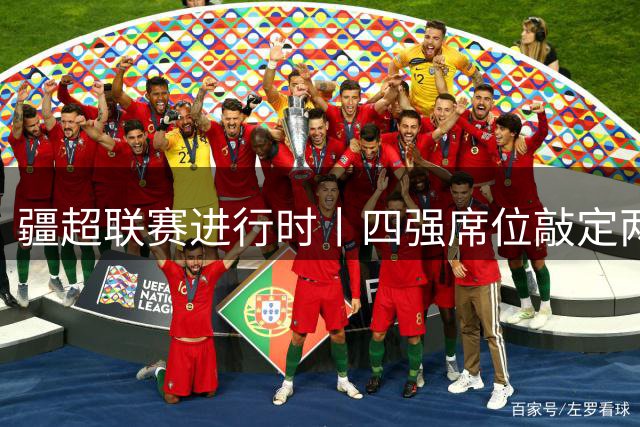 疆超联赛进行时丨四强席位敲定两席！阿勒泰队今日18时主场迎战阿克苏队