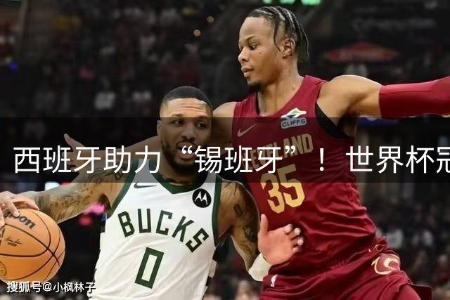 西班牙助力“锡班牙”！世界杯冠军成员佩德里将空降“苏超”赛场