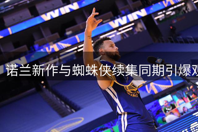 诺兰新作与蜘蛛侠续集同期引爆观影狂潮 电影市场重现黄金时代