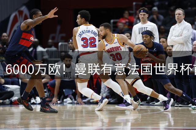 6000万欧！曼联有意法国世界杯首发 中场重建将达1.35亿镑
