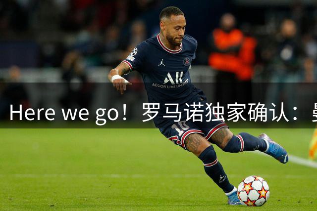 Here we go！罗马诺独家确认：曼联两将离队，转会合同含回购条款